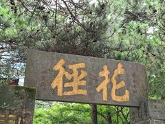 -庐山风景区花径公园