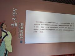 -蔡文姬纪念馆