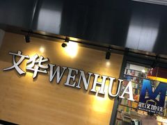 -文华书店(王家湾店)