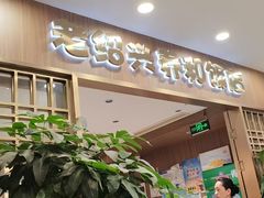 -老绍兴养和饭店(向阳不夜城店)