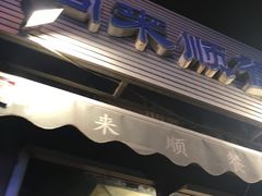 -同来顺烧烤餐厅(哈尔滨道店)