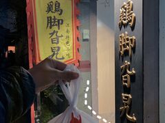 门面-鸡脚旮旯平江路店