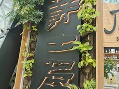 -Jazz·ya 爵士屋(来福士店)