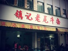 -潮镇老尾牛杂(环城西路店)