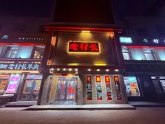 门面-老村长大锅炖羊肉(榆林大道店)