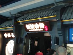 门面-额娘·现烙春饼烤鸭(太原总店)