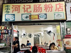 -河记肠粉店