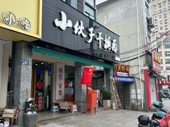 -梅溪·小伙子干挑面(安吉总店)