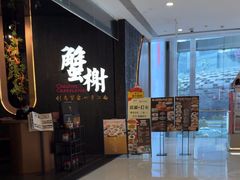 -蟹榭·本帮江浙菜·蟹宴(五角场合生汇商场店)