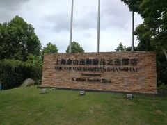 -上海佘山茂御臻品之选酒店(原佘山艾美酒店)