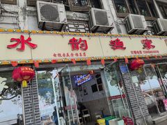 -水韵·渔家臻品私房菜(中庙店)
