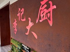 -李记大厨