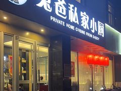 -兔爸私家小厨(新北万达店)