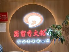 -蜀留香火锅(西南角店)