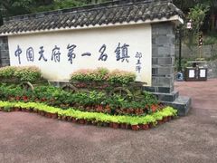 -黄龙溪古镇