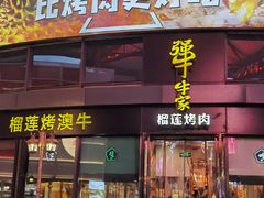 门面-犟牛家·榴莲烤肉(五棵松店)