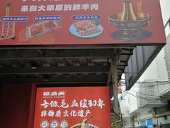 -京悦南门涮羊肉·羊蝎子火锅(田林路店)