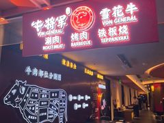 -牛将军•涮肉•烤肉(北京王府井·故宫店)