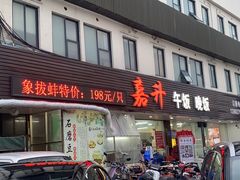 -嘉升大排档(番禺总店)