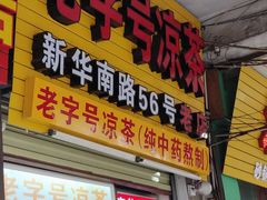 门面-老字号凉茶(新华南店)