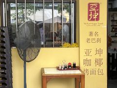 -亚坤(远东广场店)