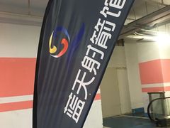 -蓝天射箭馆·专业射箭运动(诚丰广场店)