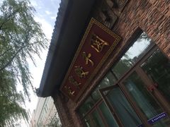 -东北农业大学饺子园