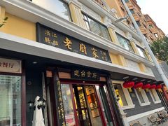 -老厨家(友谊路总店)