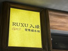 -RUXU入续鸳鸯糖水铺(万菱汇店)