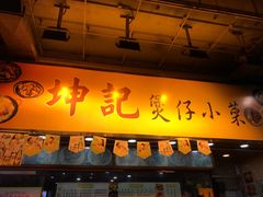 门面-坤记煲仔小菜(西环店)