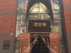 -钟书阁(松江泰晤士小镇店)