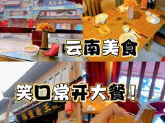 -隔壁老王·家常云南菜(花巷店)