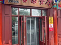 -杏园餐厅(西四北大街店)