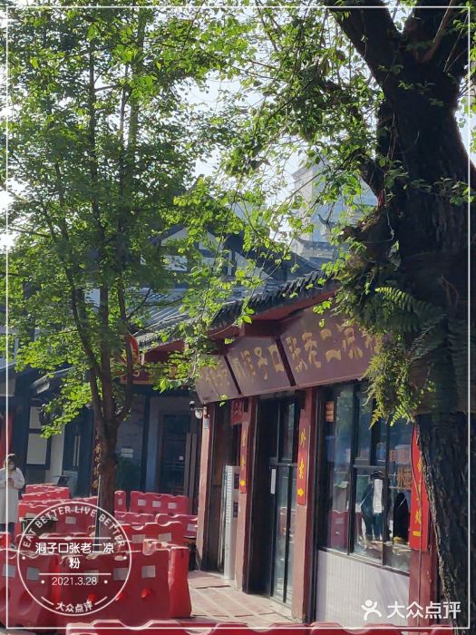 洞子口张老二凉粉(文殊院店)图片