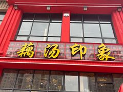 -吴掌柜·藕汤印象(南湖店)