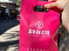 -嘉华鲜花饼(束河店)