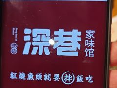 -深巷家味馆.湖北头牌红烧鱼头拌饭(黄陂店)