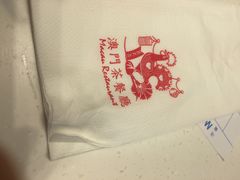 澳门茶餐厅(启明店)-澳门茶餐厅