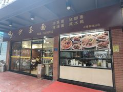 -四里沙茶面(七星西路分店)