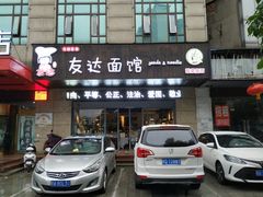 -友达面馆(二七南路店)