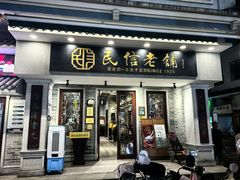-民信老铺(双皮奶博物馆店)