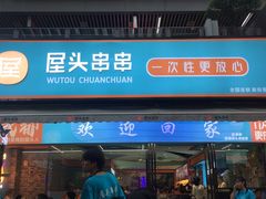 -屋头串串(新街里店)