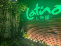 -拉蒂娜·巴西牛排馆 Latina·Brazilian Steakhouse(陆家嘴旗舰店)
