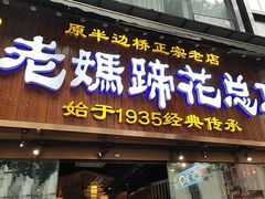 -易老妈蹄花.特色川菜(人民公园总店)