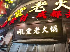 -吼堂老火锅(太古里总店)