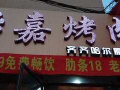 门面-怡嘉烤肉店(齐齐哈尔烤肉)