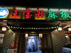 -匠岳·王宝器麻椒鱼(会展中心店)