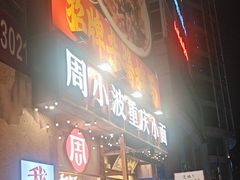 -周小波重庆小面·重庆名小吃(邹容路店)