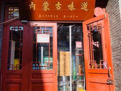 -内蒙联营烧麦 草原石榴红(护国寺店)