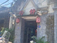门面-柠静私家菜(石板巷店)